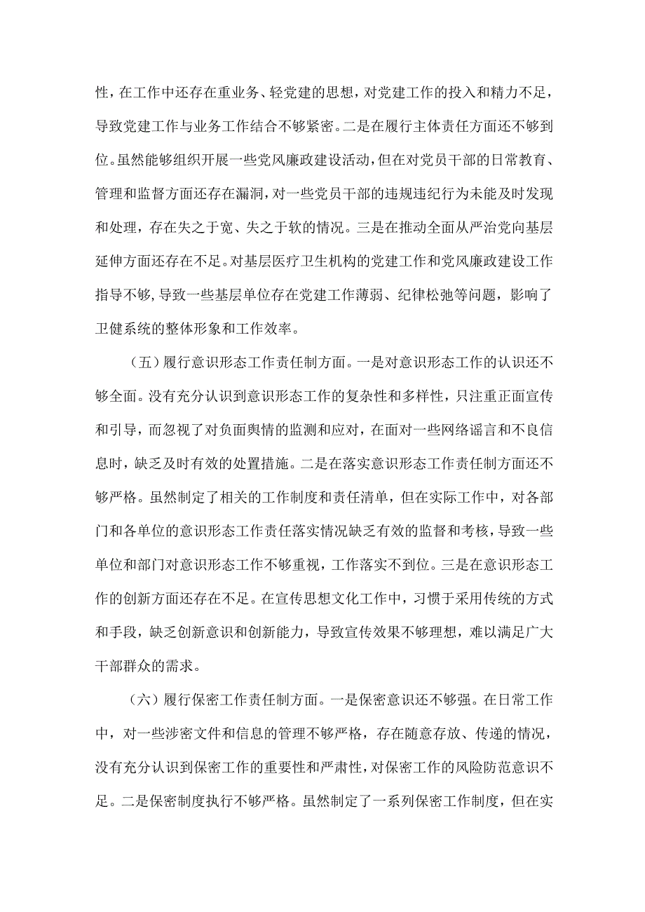 2025年卫健局党委书记民主生活会“五个带头”个人对照检查发言材料(个人事项+典型案例)与市委组织部领导班子对照检视剖析材料附本领域违.docx_第3页