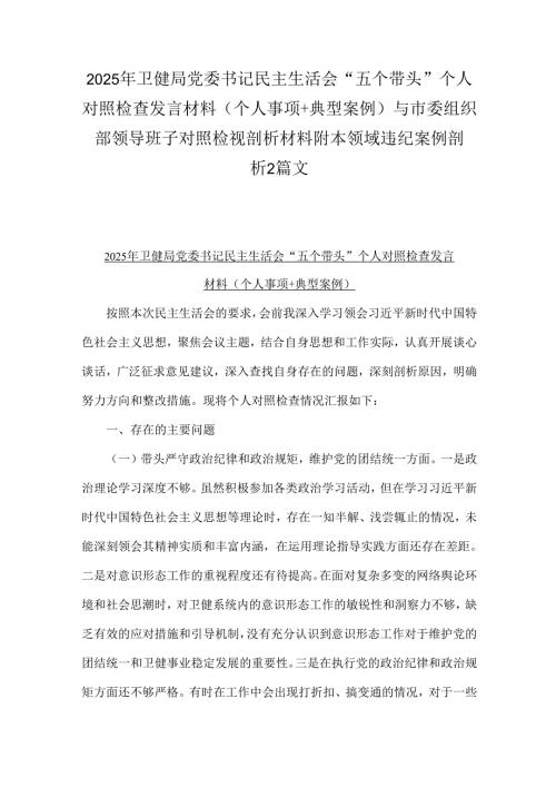 2025年卫健局党委书记民主生活会“五个带头”个人对照检查发言材料(个人事项+典型案例)与市委组织部领导班子对照检视剖析材料附本领域违.docx