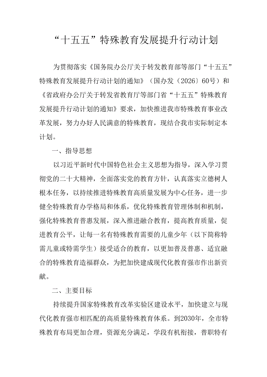 “十五五”特殊教育发展提升行动计划.docx_第1页