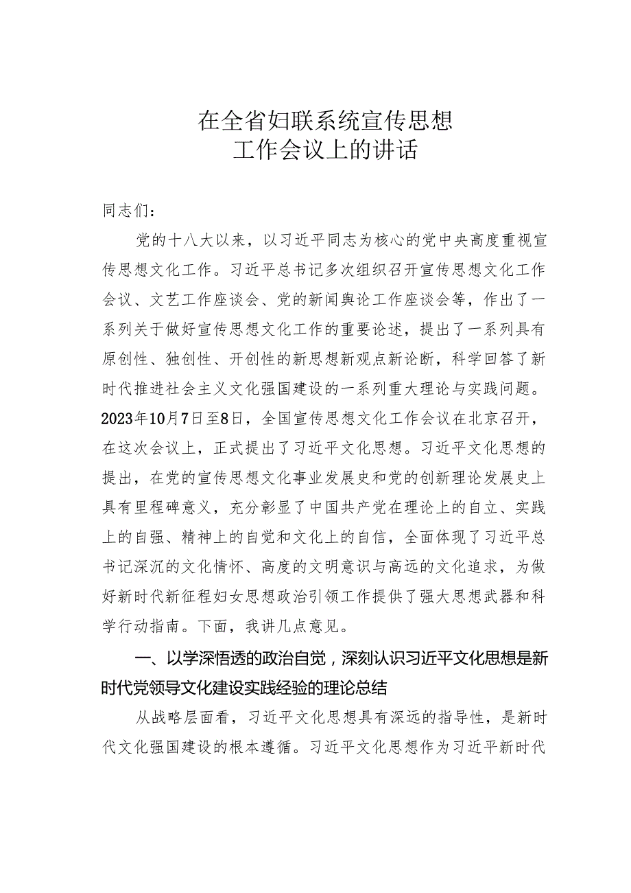在全省妇联系统宣传思想工作会议上的讲话.docx_第1页