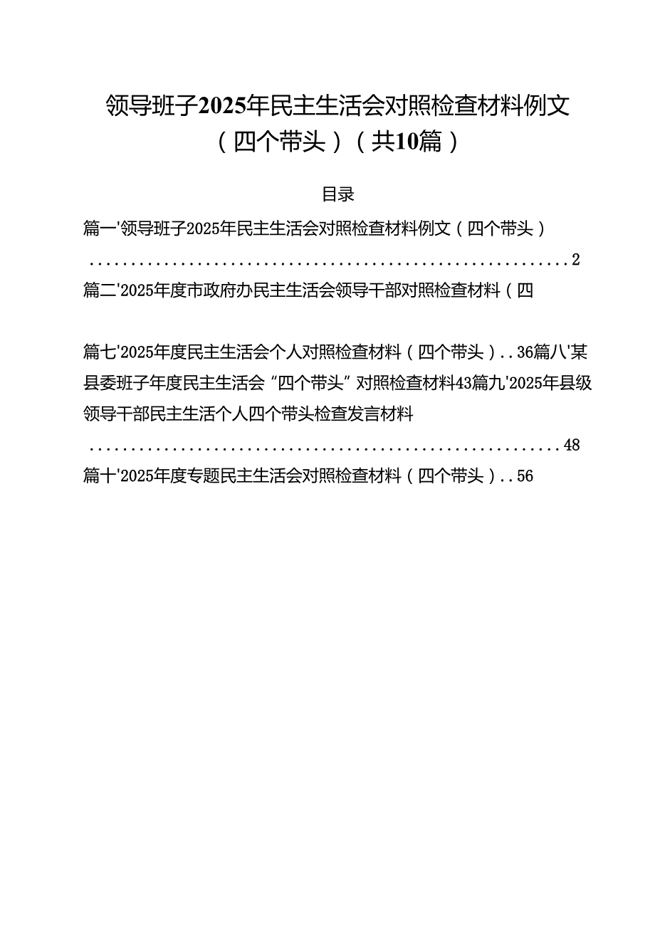 领导班子2025年民主生活会对照检查材料例文（四个带头）（共10篇）.docx_第1页