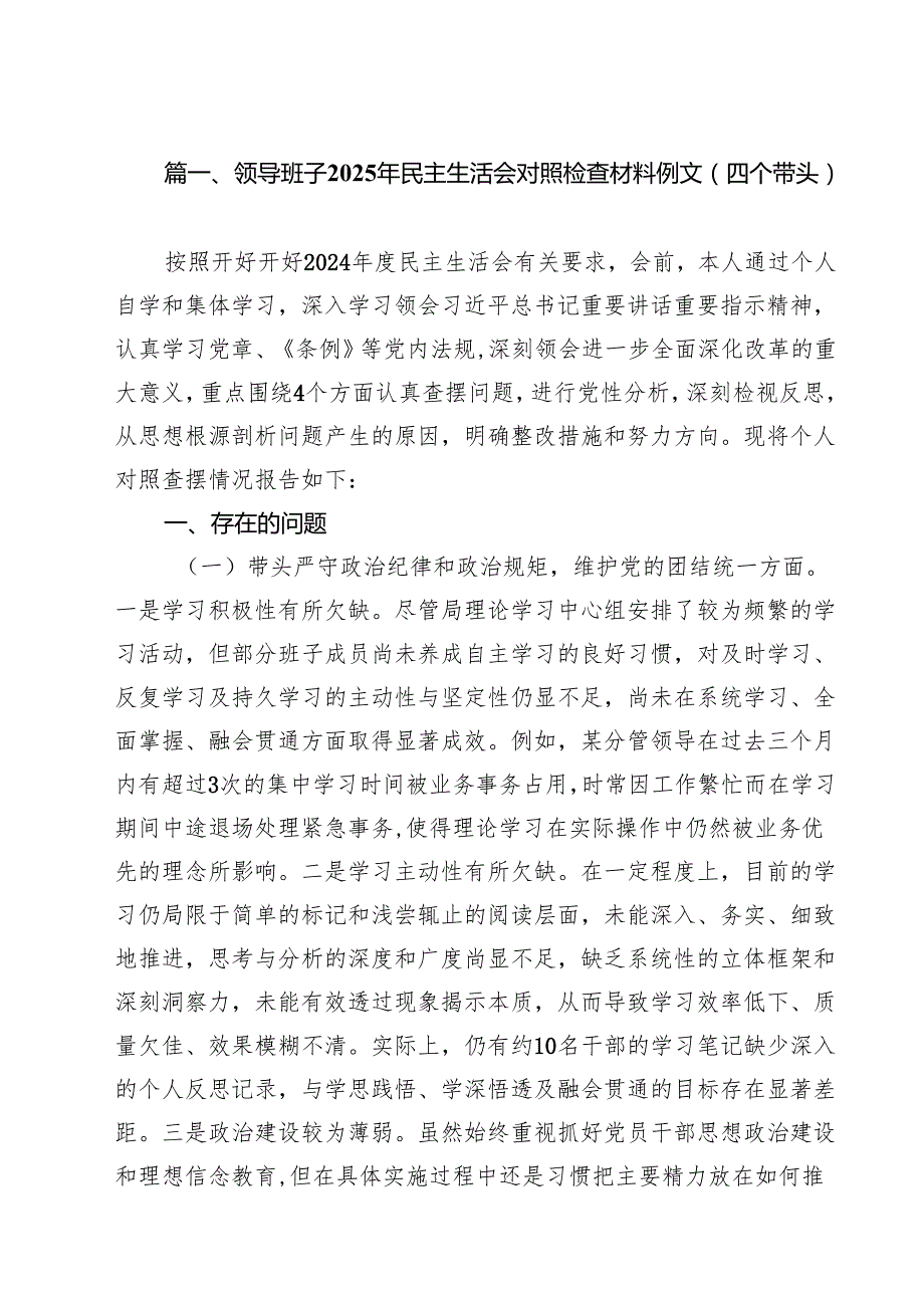 领导班子2025年民主生活会对照检查材料例文（四个带头）（共10篇）.docx_第2页