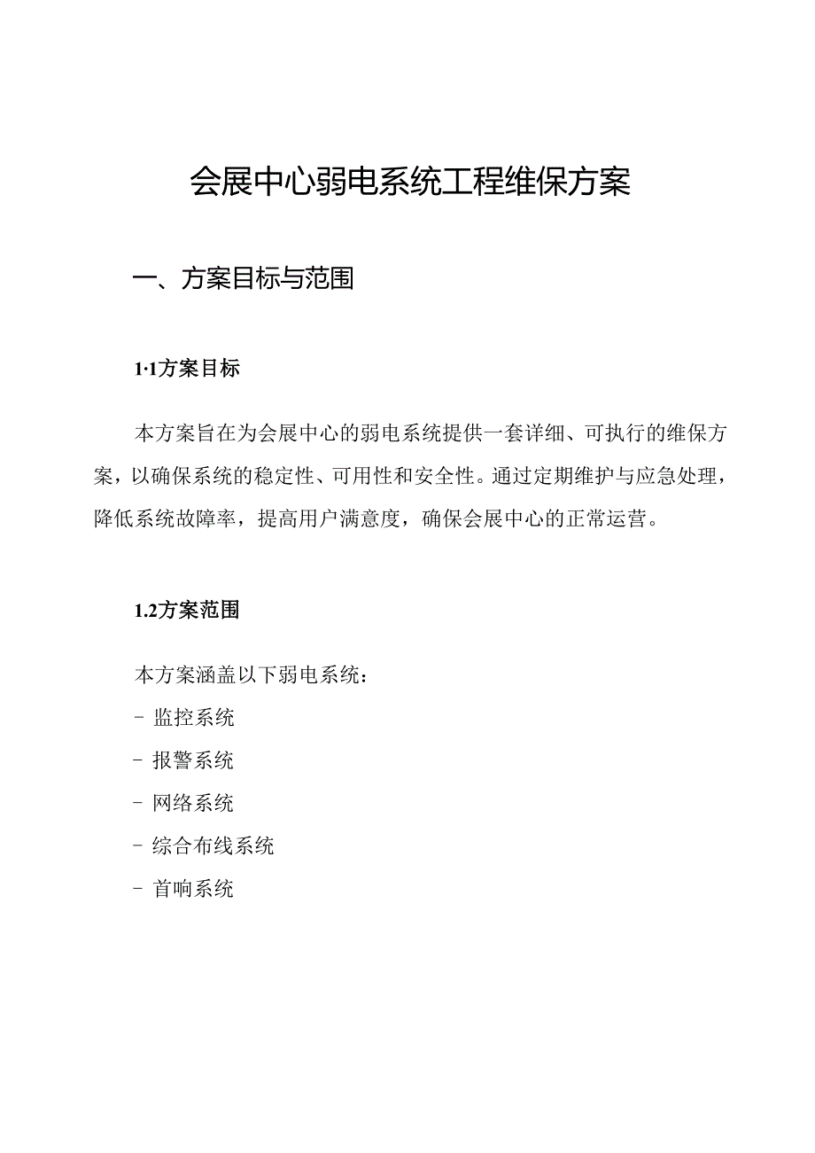 会展中心弱电系统工程维保方案.docx_第1页