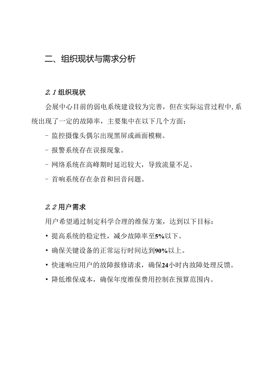 会展中心弱电系统工程维保方案.docx_第2页