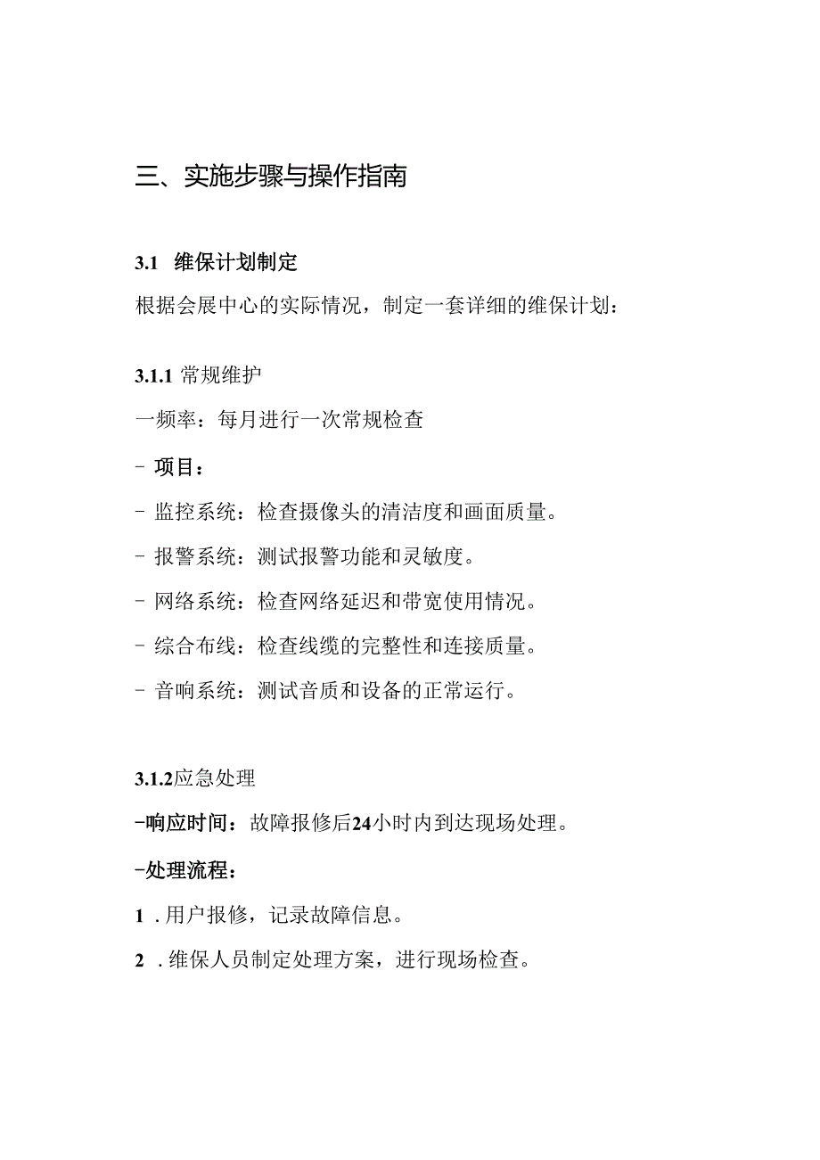 会展中心弱电系统工程维保方案.docx_第3页