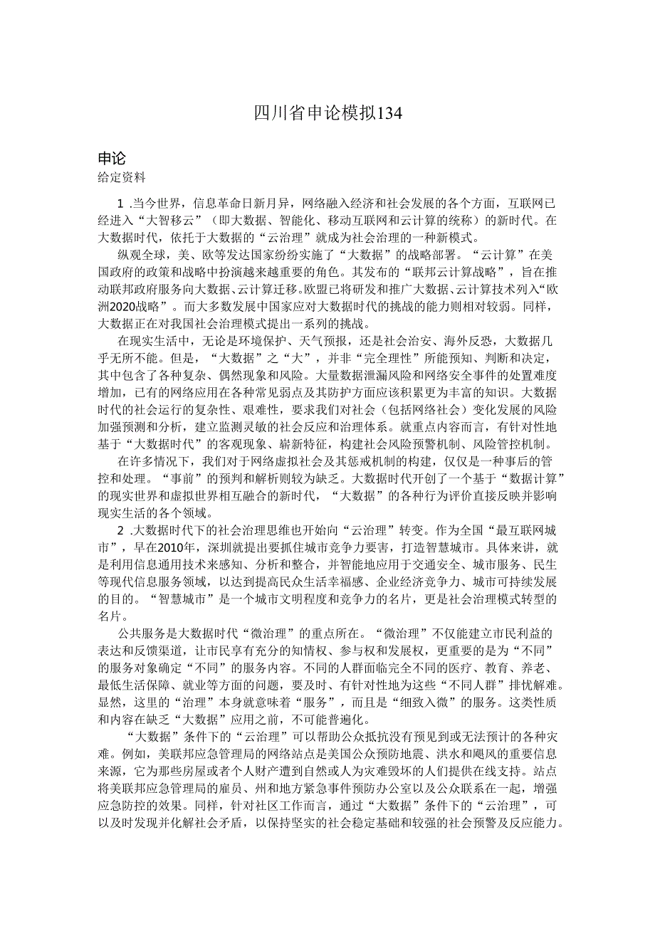 四川省申论模拟134.docx_第1页