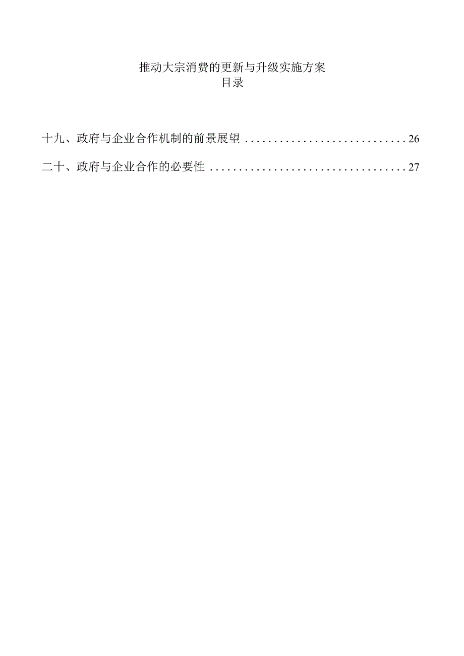 推动大宗消费的更新与升级实施方案.docx_第1页