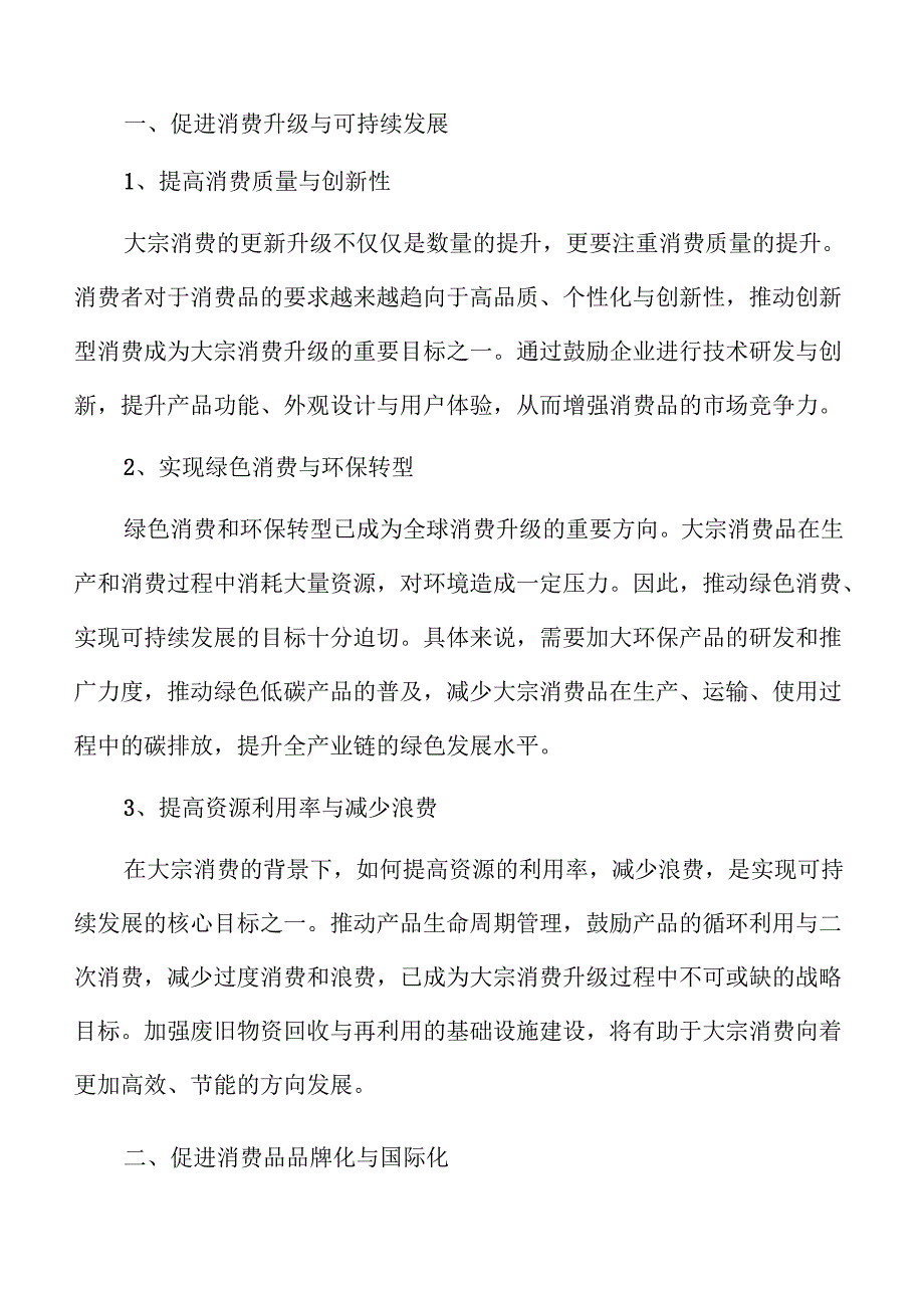 推动大宗消费的更新与升级实施方案.docx_第3页