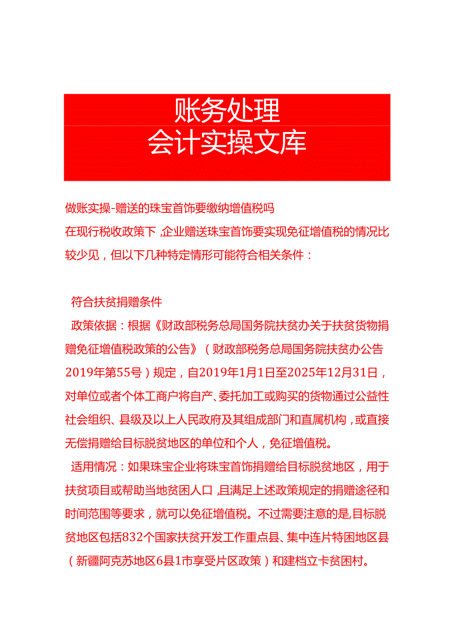 做账实操赠送的珠宝首饰要缴纳增值税吗.docx_第1页