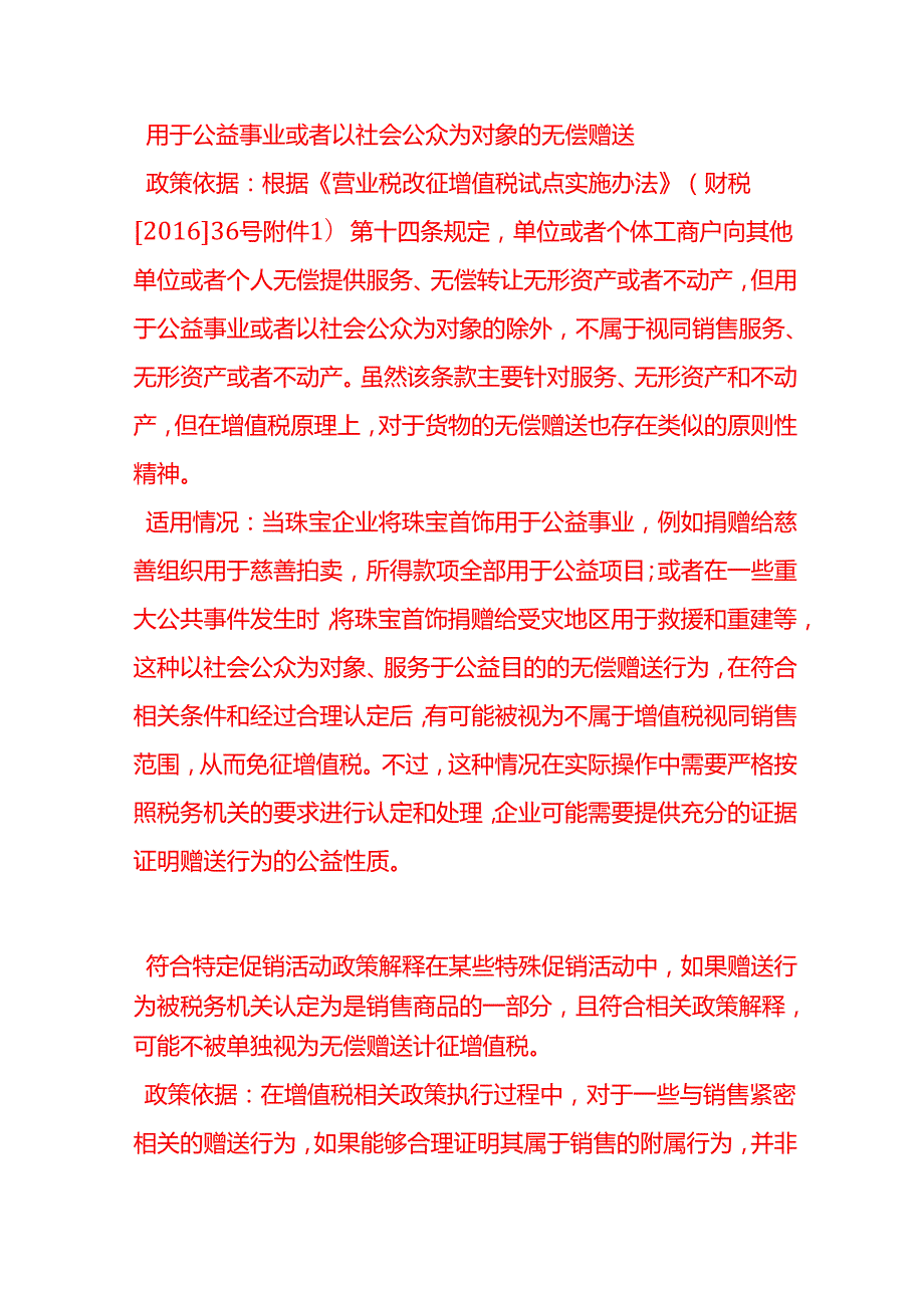 做账实操赠送的珠宝首饰要缴纳增值税吗.docx_第2页