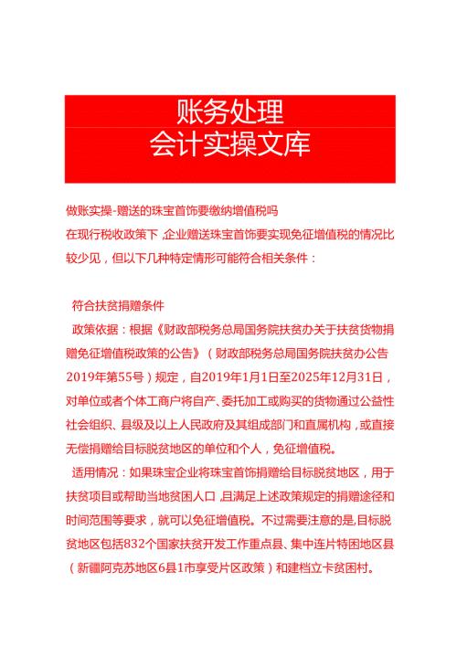做账实操赠送的珠宝首饰要缴纳增值税吗.docx