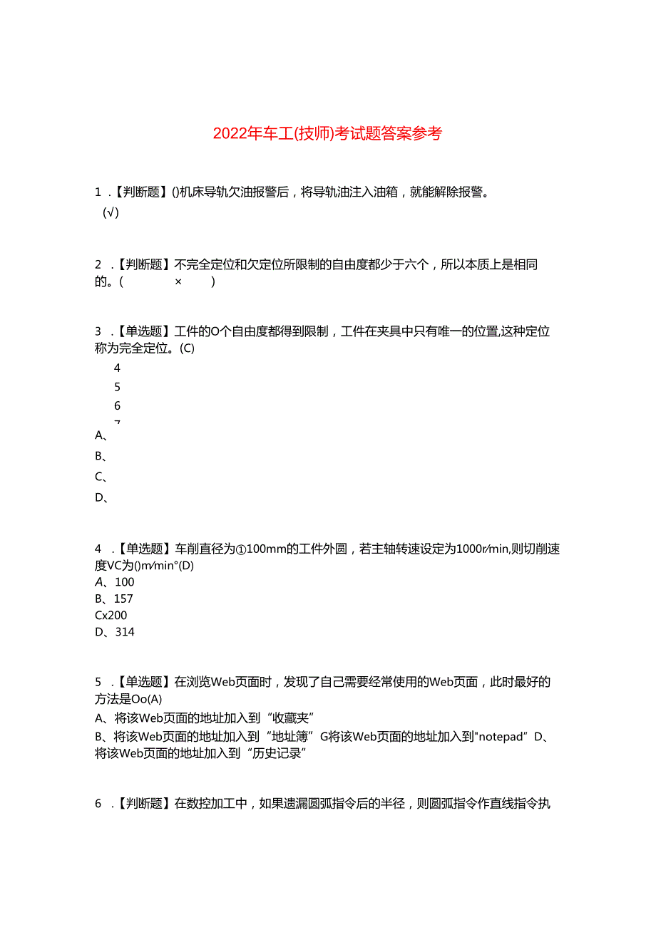 2022年车工(技师)考试题答案参考43.docx_第1页