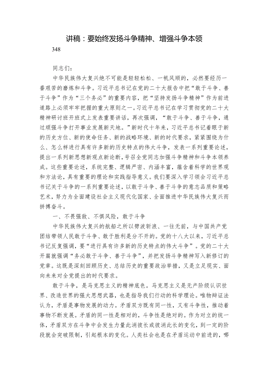 讲稿：要始终发扬斗争精神、增强斗争本领.docx_第1页