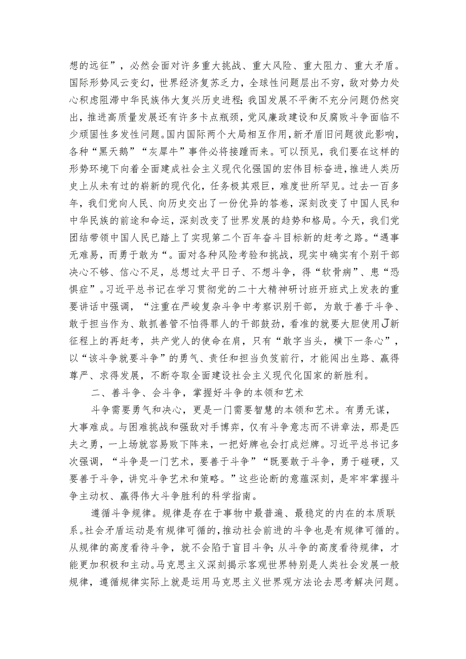 讲稿：要始终发扬斗争精神、增强斗争本领.docx_第3页