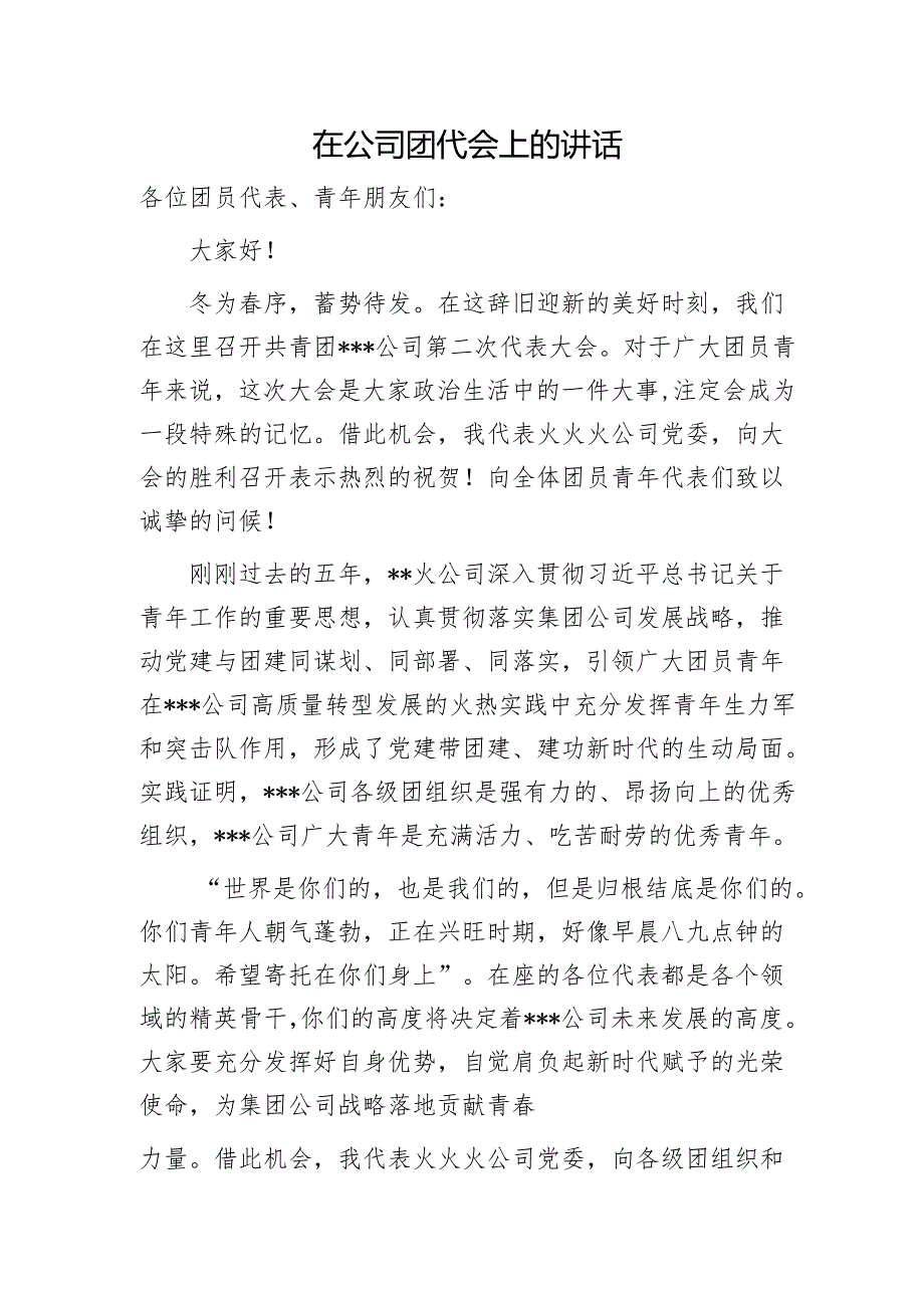 国企团代会上的讲话.docx_第1页