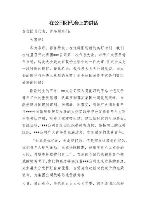 国企团代会上的讲话.docx
