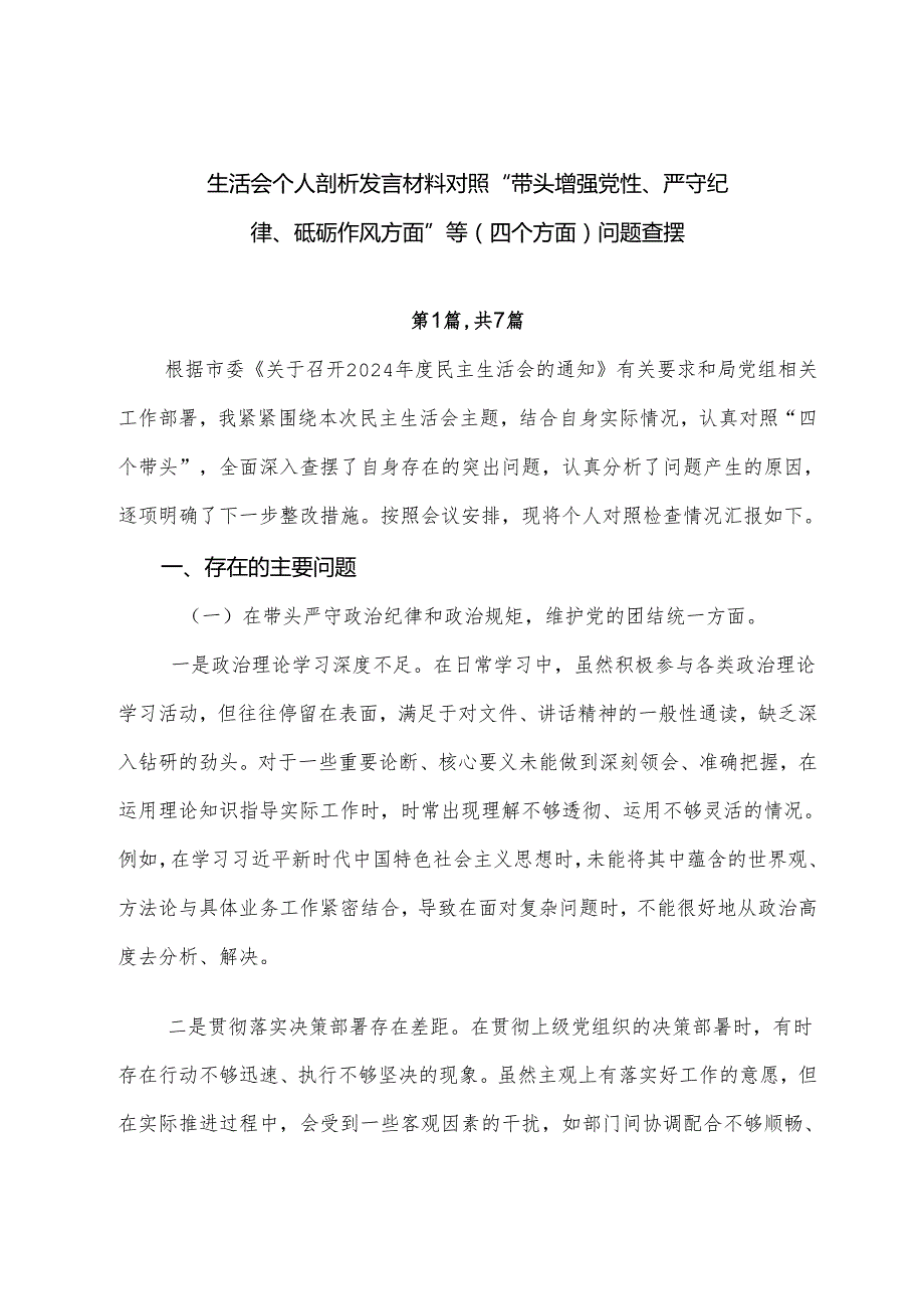 生活会个人剖析发言材料对照“带头增强党性、严守纪律、砥砺作风方面”等（四个方面）问题查摆.docx_第1页