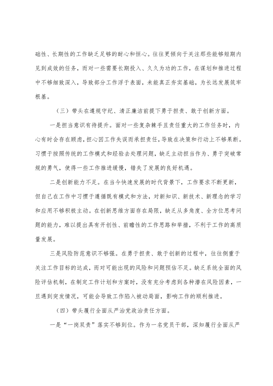 生活会个人剖析发言材料对照“带头增强党性、严守纪律、砥砺作风方面”等（四个方面）问题查摆.docx_第3页