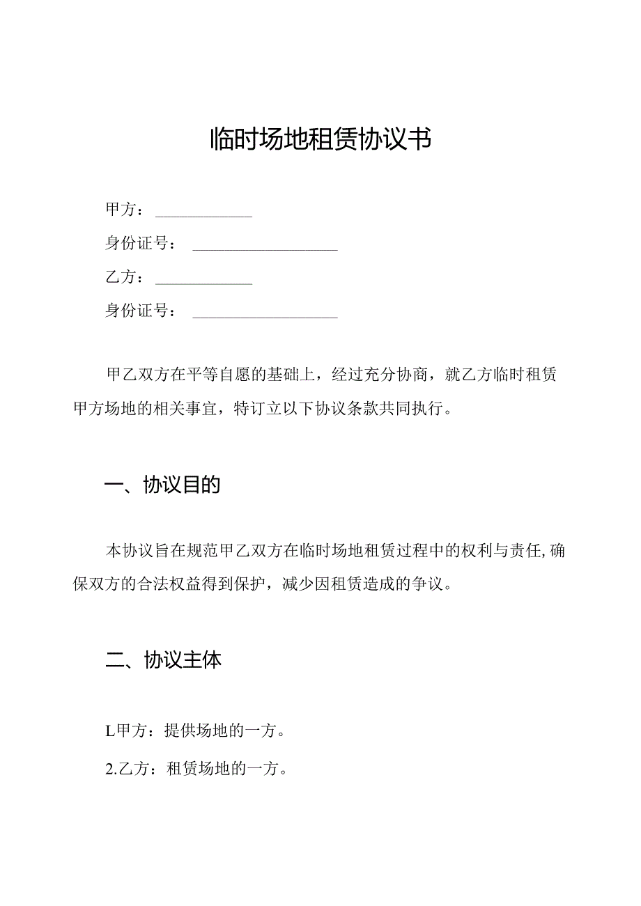 临时场地租赁协议书.docx_第1页