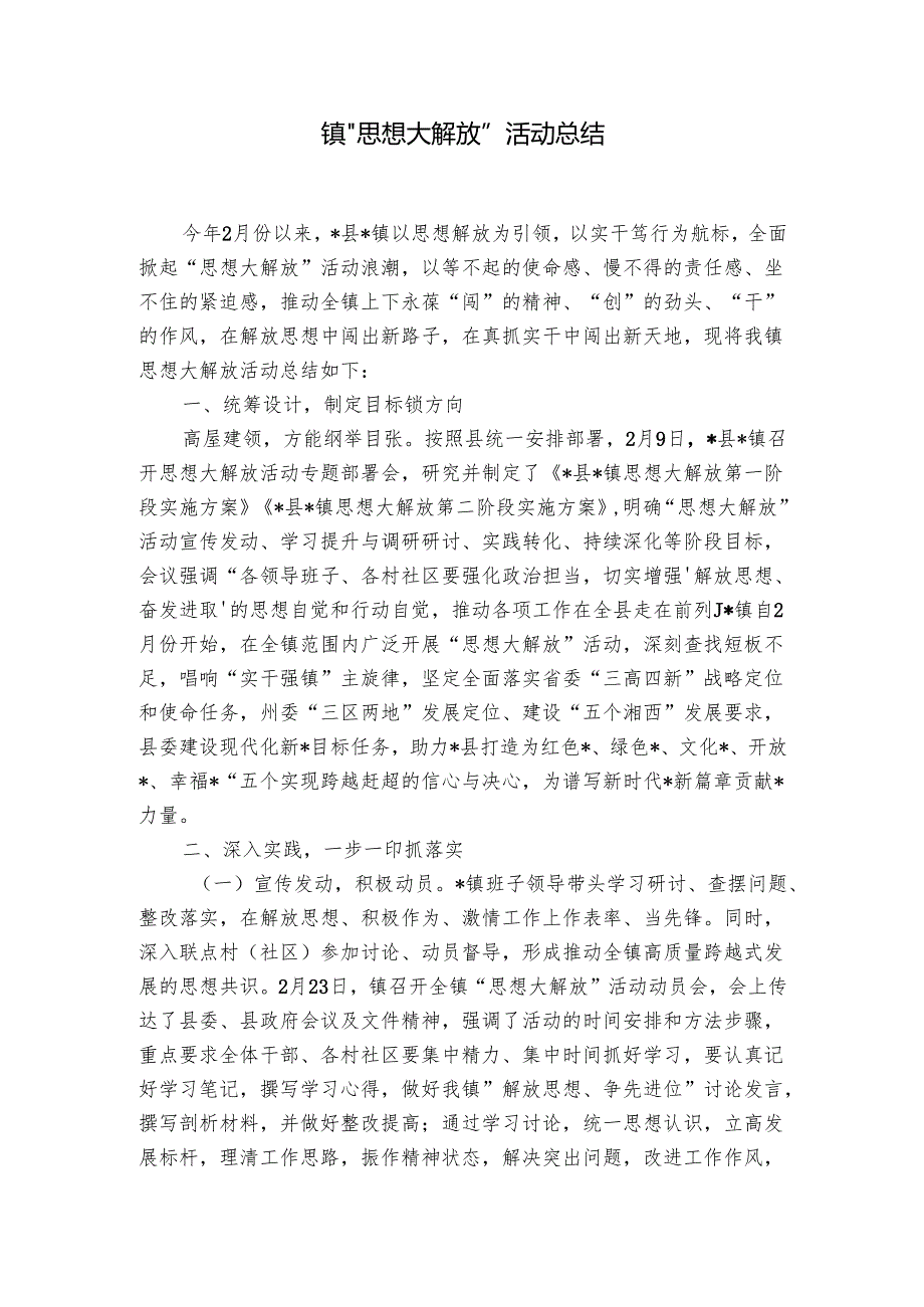 镇“思想大解放”活动总结.docx_第1页