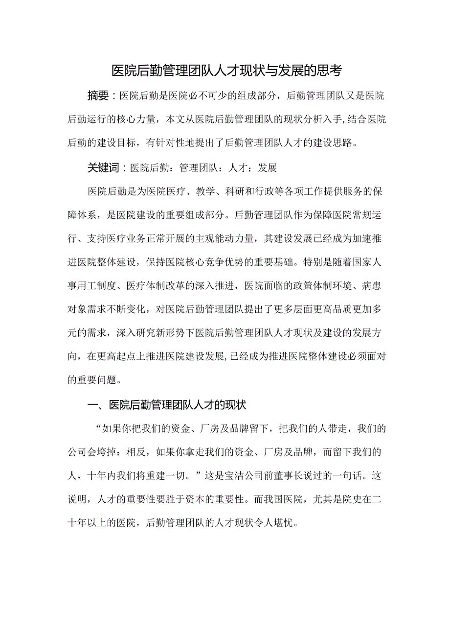 医院后勤管理团队人才现状与发展的思考.docx_第1页