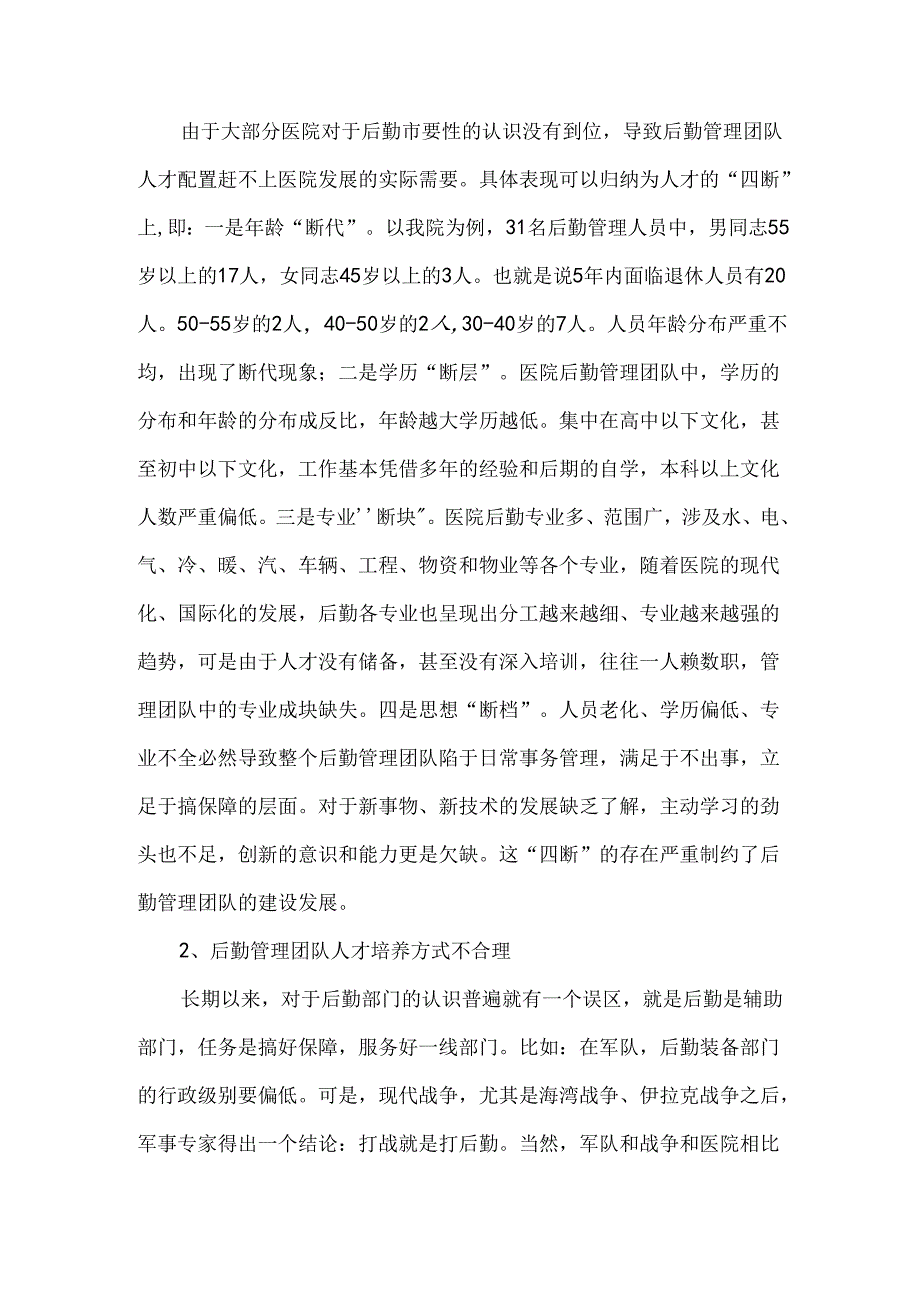 医院后勤管理团队人才现状与发展的思考.docx_第2页