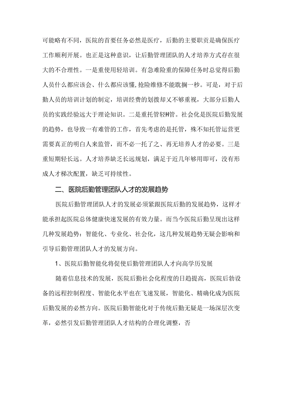 医院后勤管理团队人才现状与发展的思考.docx_第3页