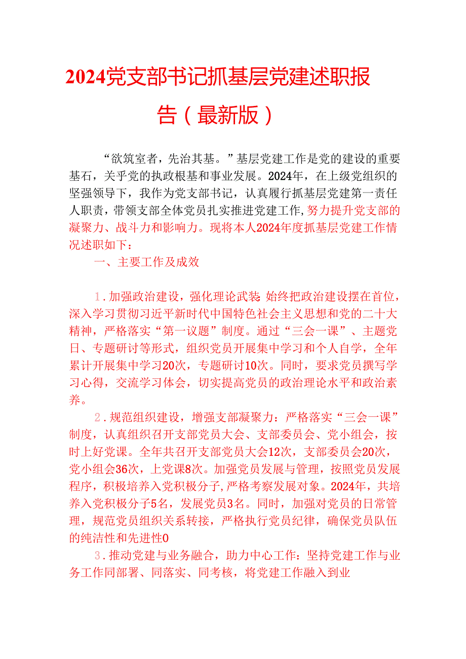 2024党支部书记抓基层党建述职报告（最新版）.docx_第1页