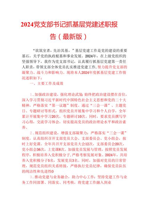2024党支部书记抓基层党建述职报告（最新版）.docx
