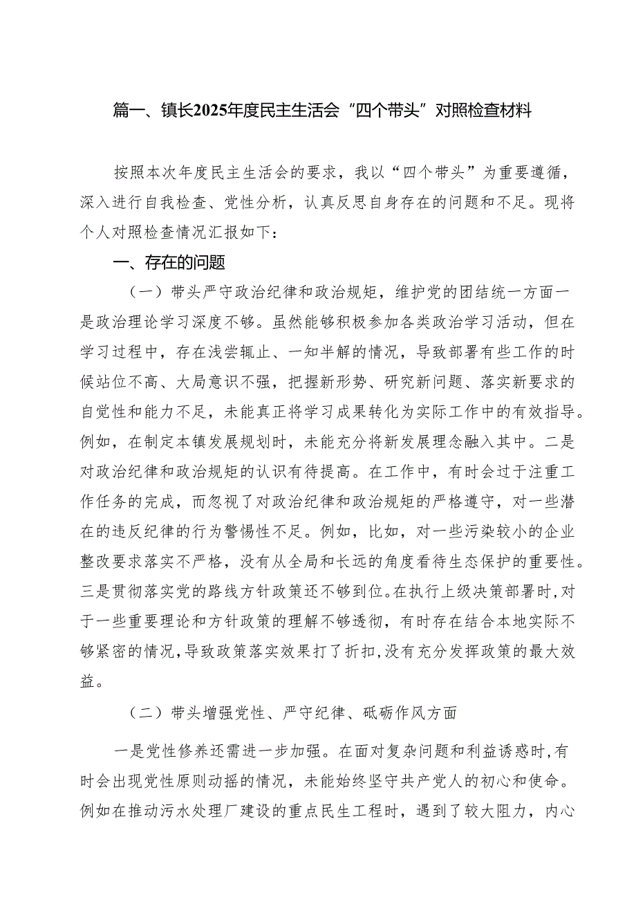 镇长2025民主生活会“四个带头”对照检查材料10篇供参考.docx_第2页