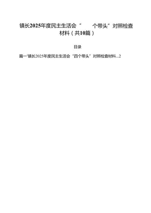 镇长2025民主生活会“四个带头”对照检查材料10篇供参考.docx