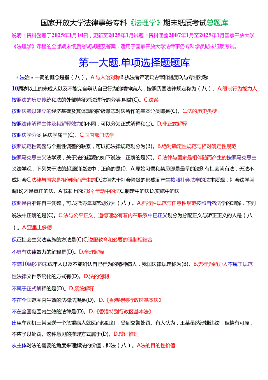 国家开放大学法律事务专科《法理学》期末纸质考总题库[2025期考试版].docx_第1页