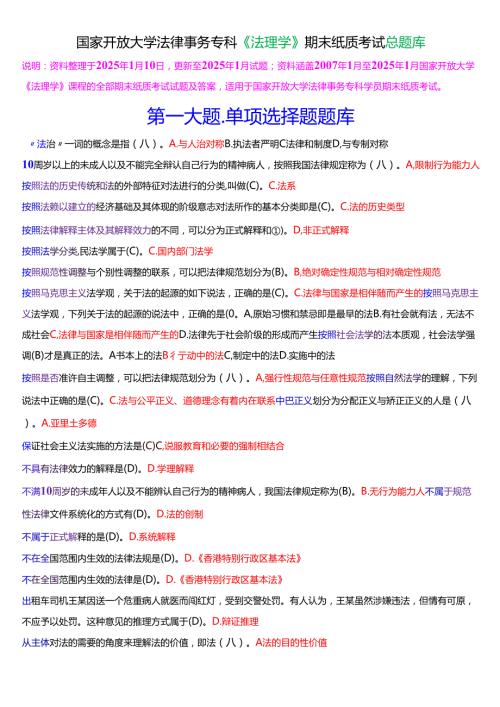 国家开放大学法律事务专科《法理学》期末纸质考总题库[2025期考试版].docx