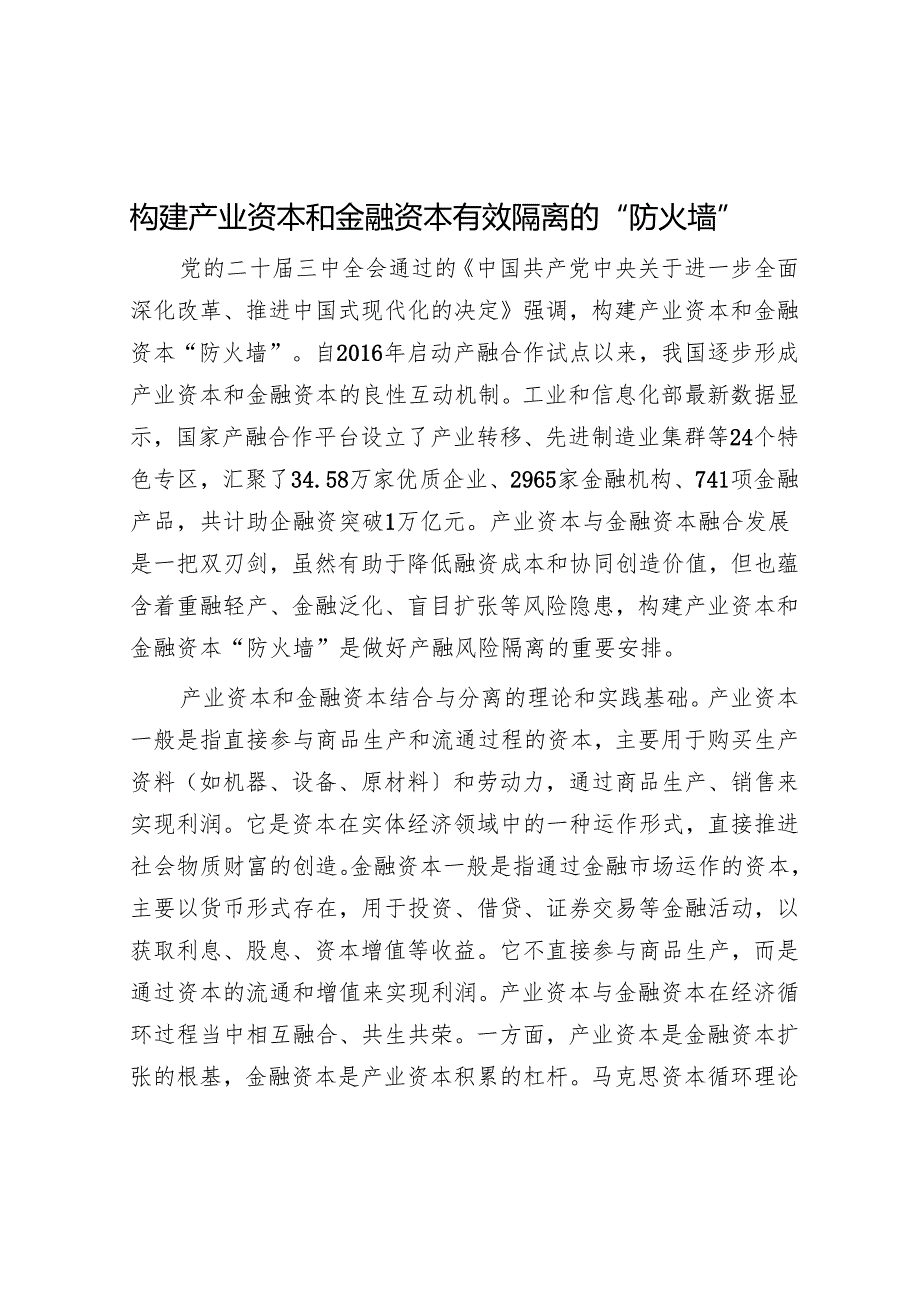 构建产业资本和金融资本有效隔离的“防火墙”.docx_第1页