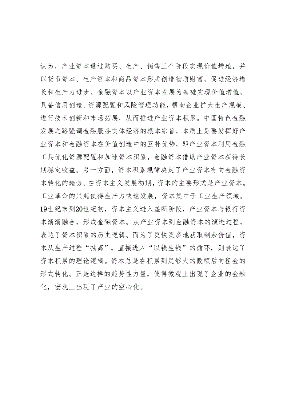 构建产业资本和金融资本有效隔离的“防火墙”.docx_第2页