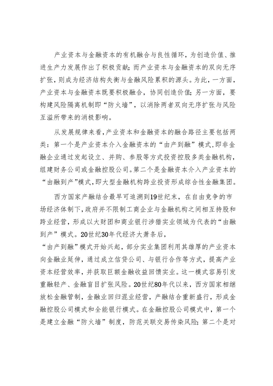 构建产业资本和金融资本有效隔离的“防火墙”.docx_第3页