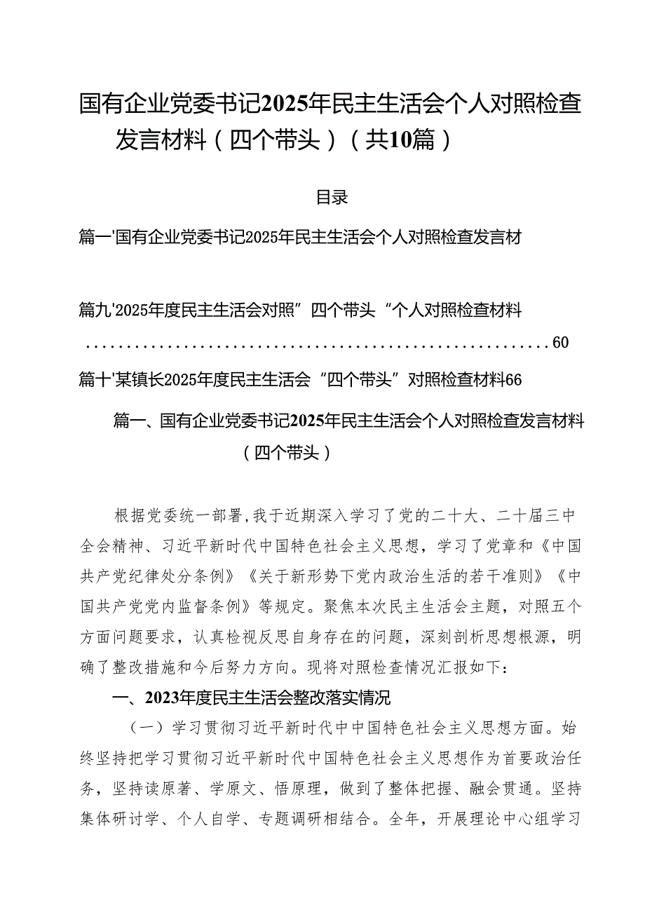 国有企业党委书记2025年民主生活会个人对照检查发言材料（四个带头）（10篇）.docx_第1页