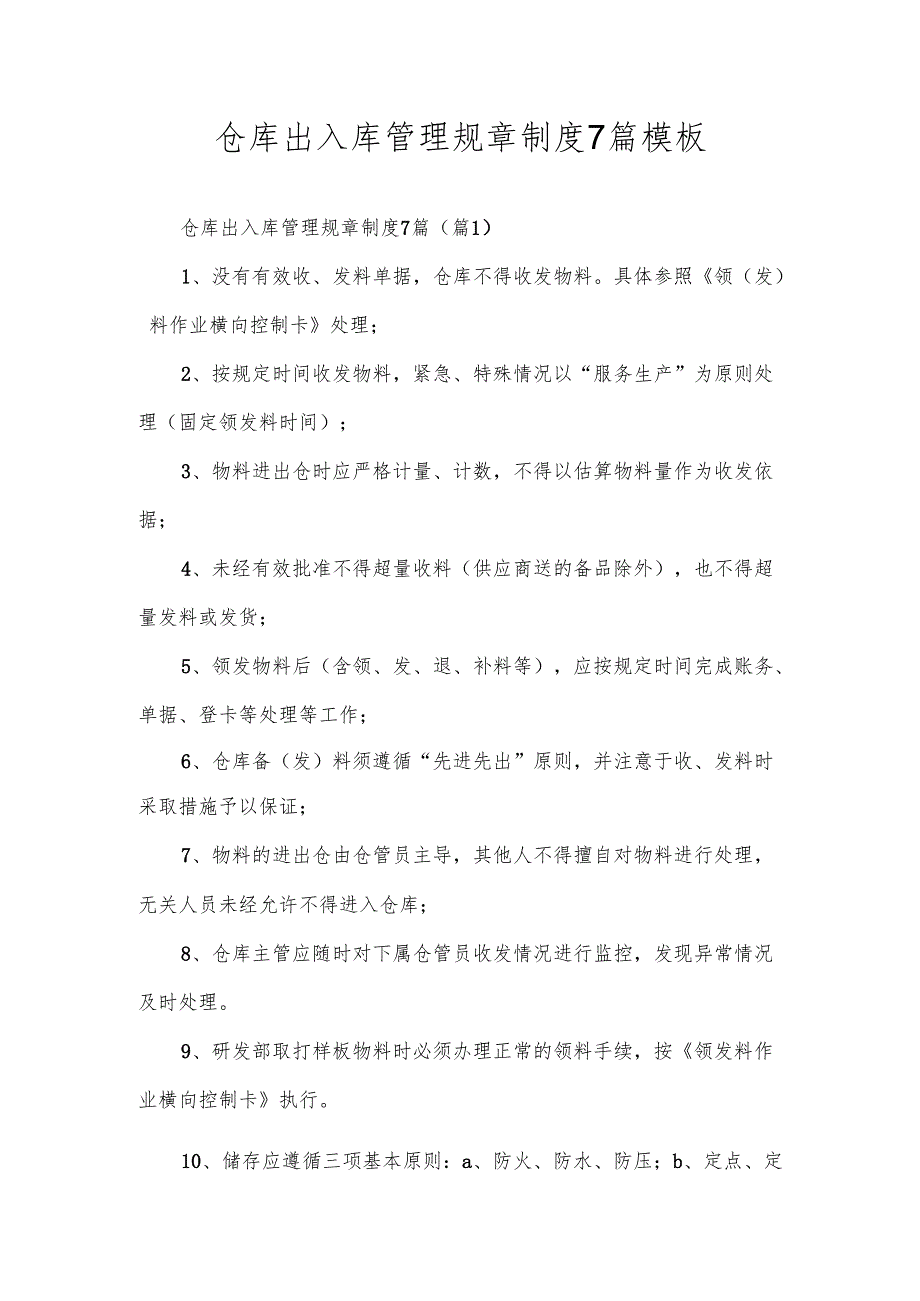 仓库出入库管理规章制度7篇模板.docx_第1页