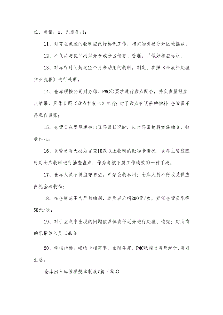 仓库出入库管理规章制度7篇模板.docx_第2页