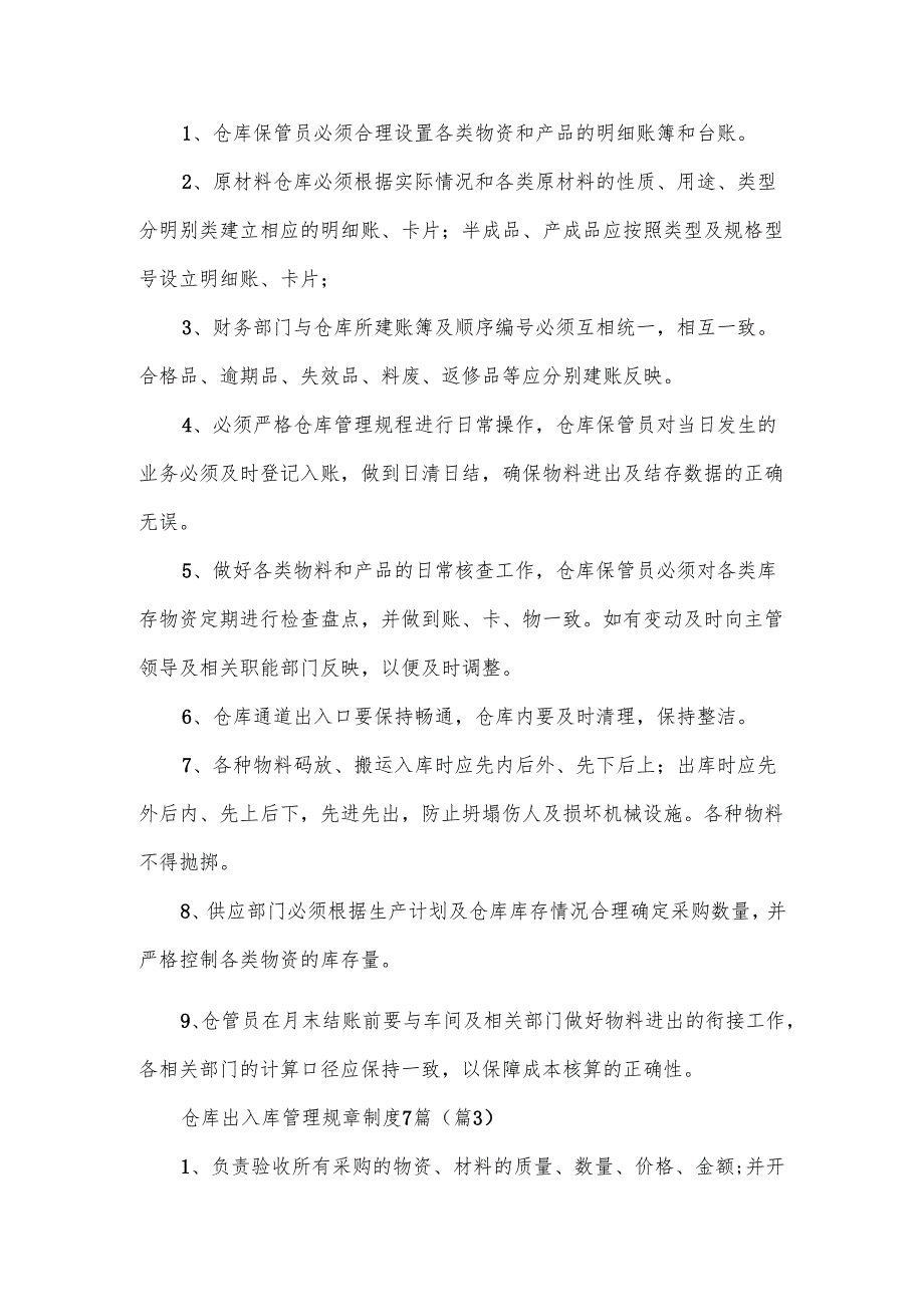 仓库出入库管理规章制度7篇模板.docx_第3页