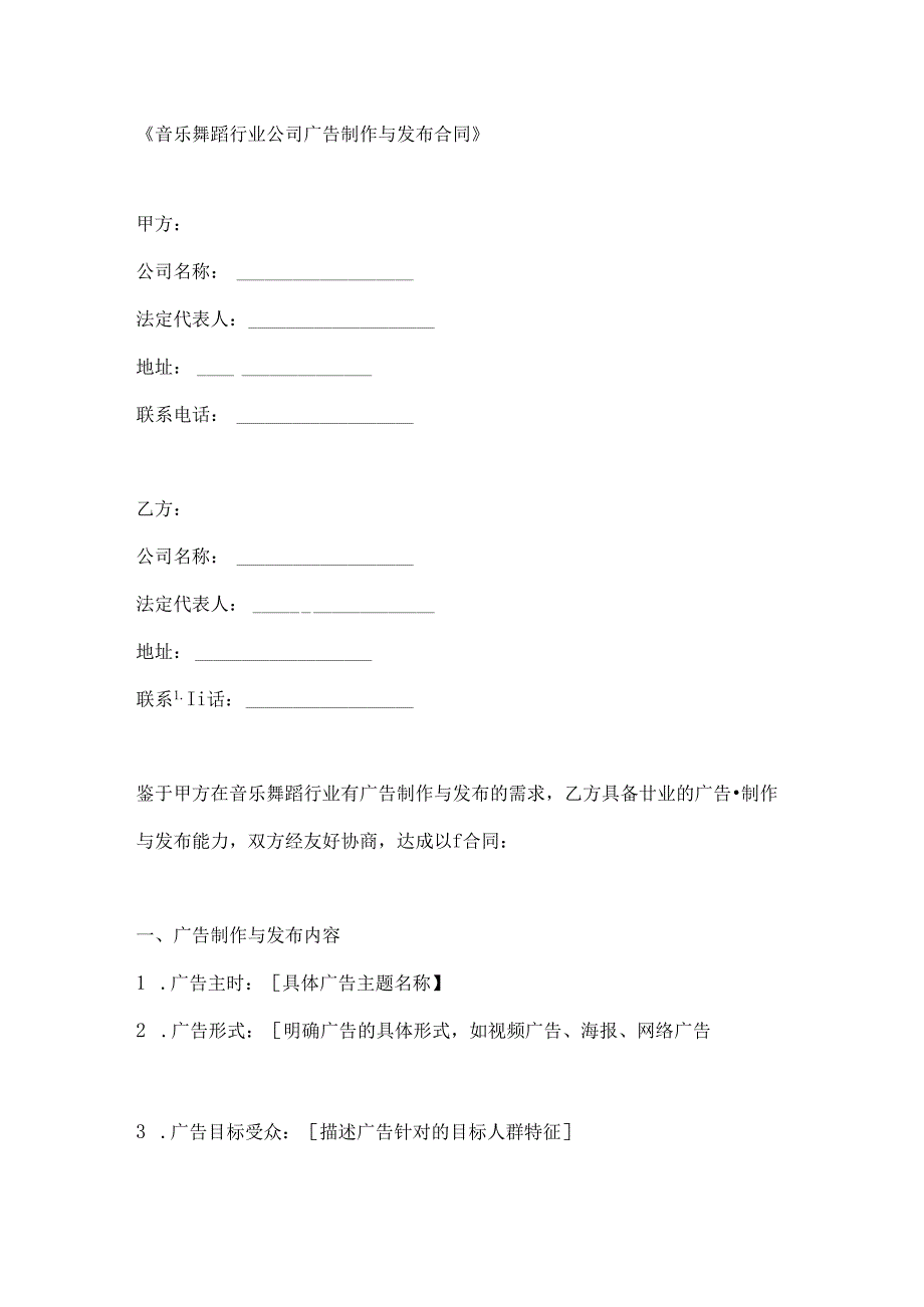 音乐舞蹈行业公司广告制作与发布合同.docx_第1页