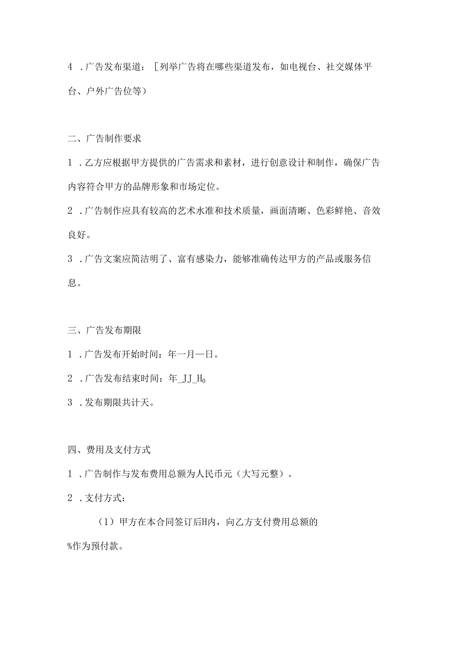 音乐舞蹈行业公司广告制作与发布合同.docx_第2页