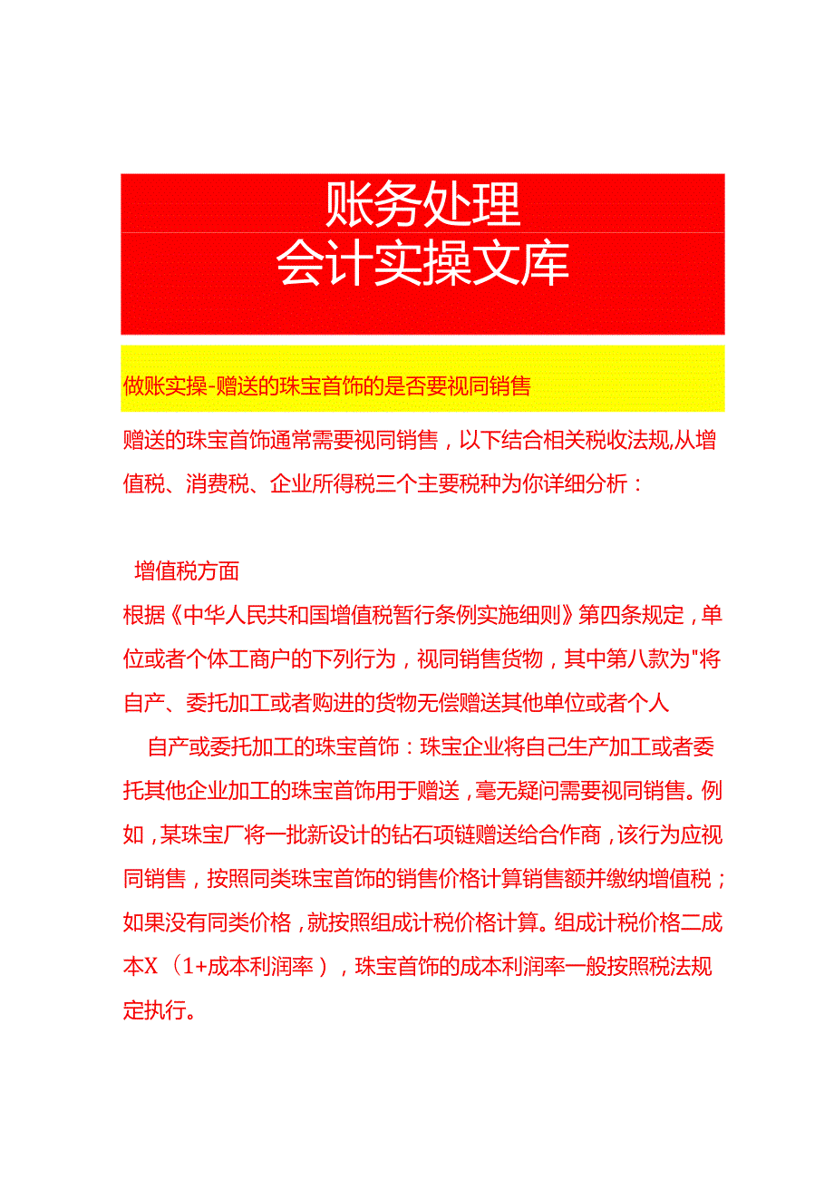 做账实操赠送的珠宝首饰的是否要视同销售.docx_第1页