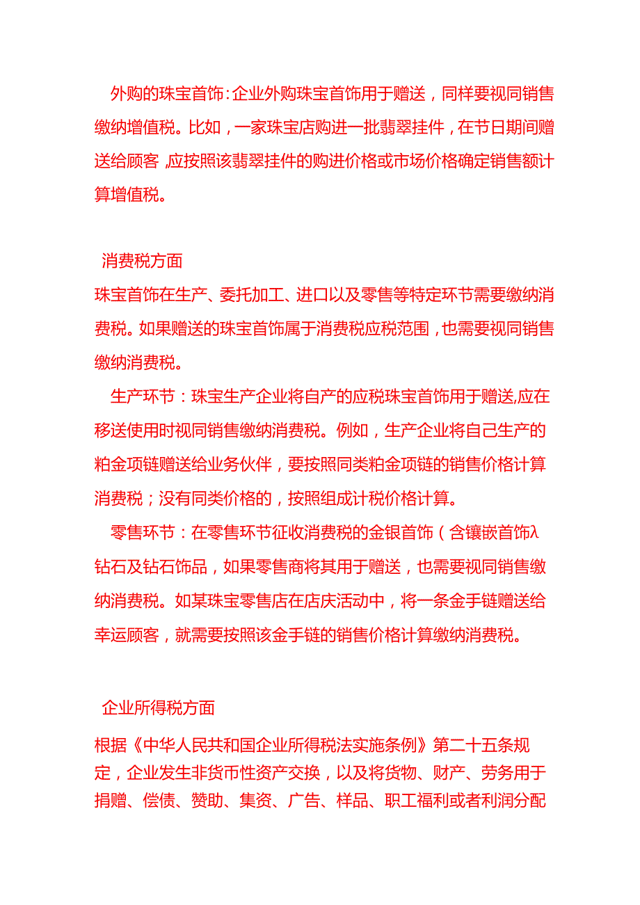做账实操赠送的珠宝首饰的是否要视同销售.docx_第2页