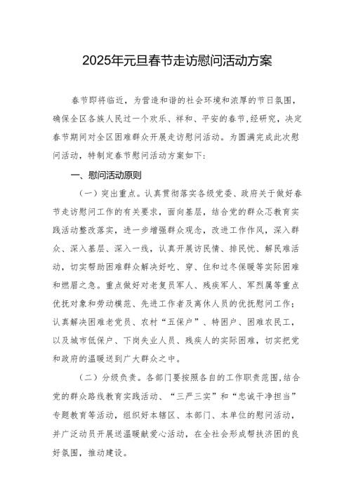 2025年开展《元旦节走访慰问》活动实施方案 汇编8份.docx