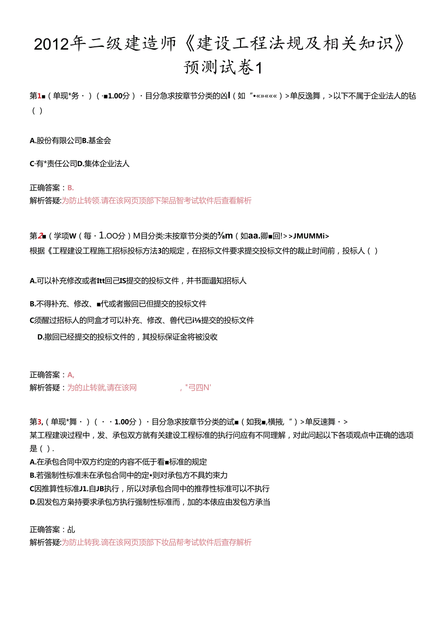 X年二级建造师《建设工程法规及相关知识》预测试卷1.docx_第1页