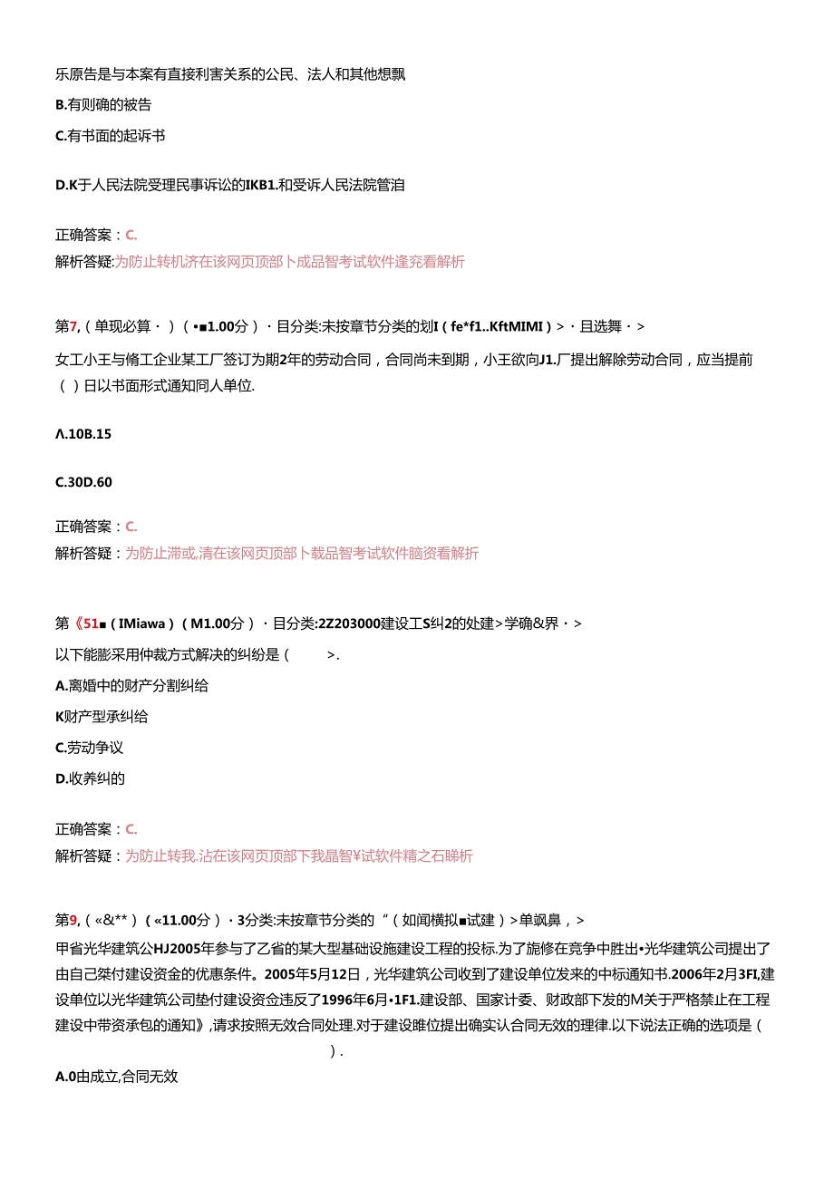 X年二级建造师《建设工程法规及相关知识》预测试卷1.docx_第3页