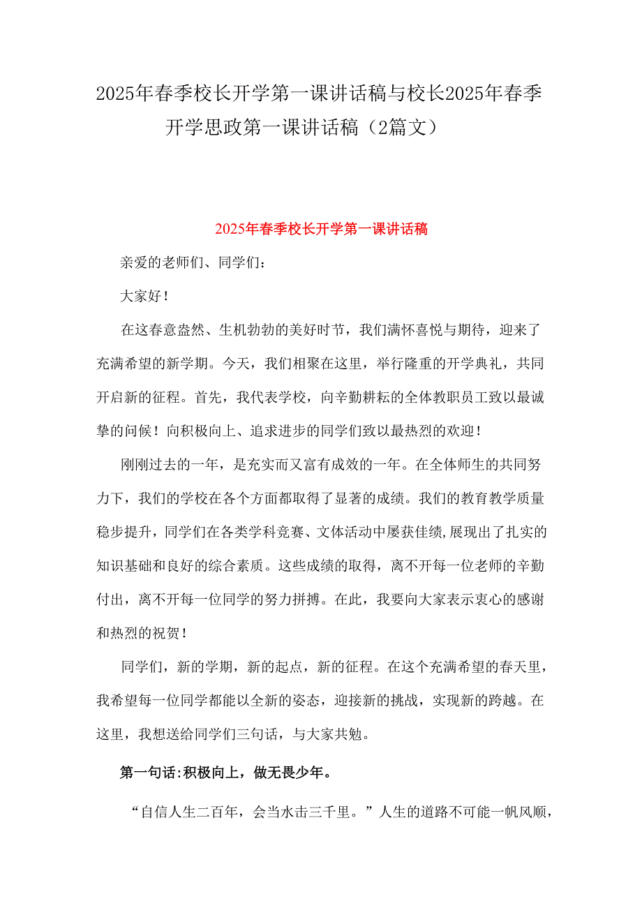 2025年季校长开学第一课讲话稿与校长2025年季开学思政第一课讲话稿（2篇文）.docx_第1页