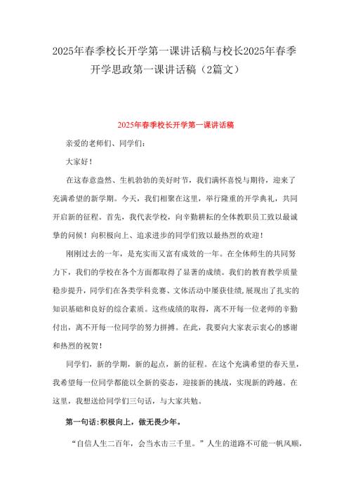 2025年季校长开学第一课讲话稿与校长2025年季开学思政第一课讲话稿（2篇文）.docx