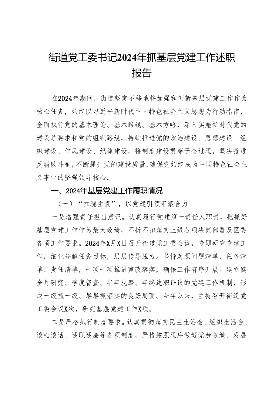 街道党工委书记2024年抓基层党建工作述职报告.docx_第1页